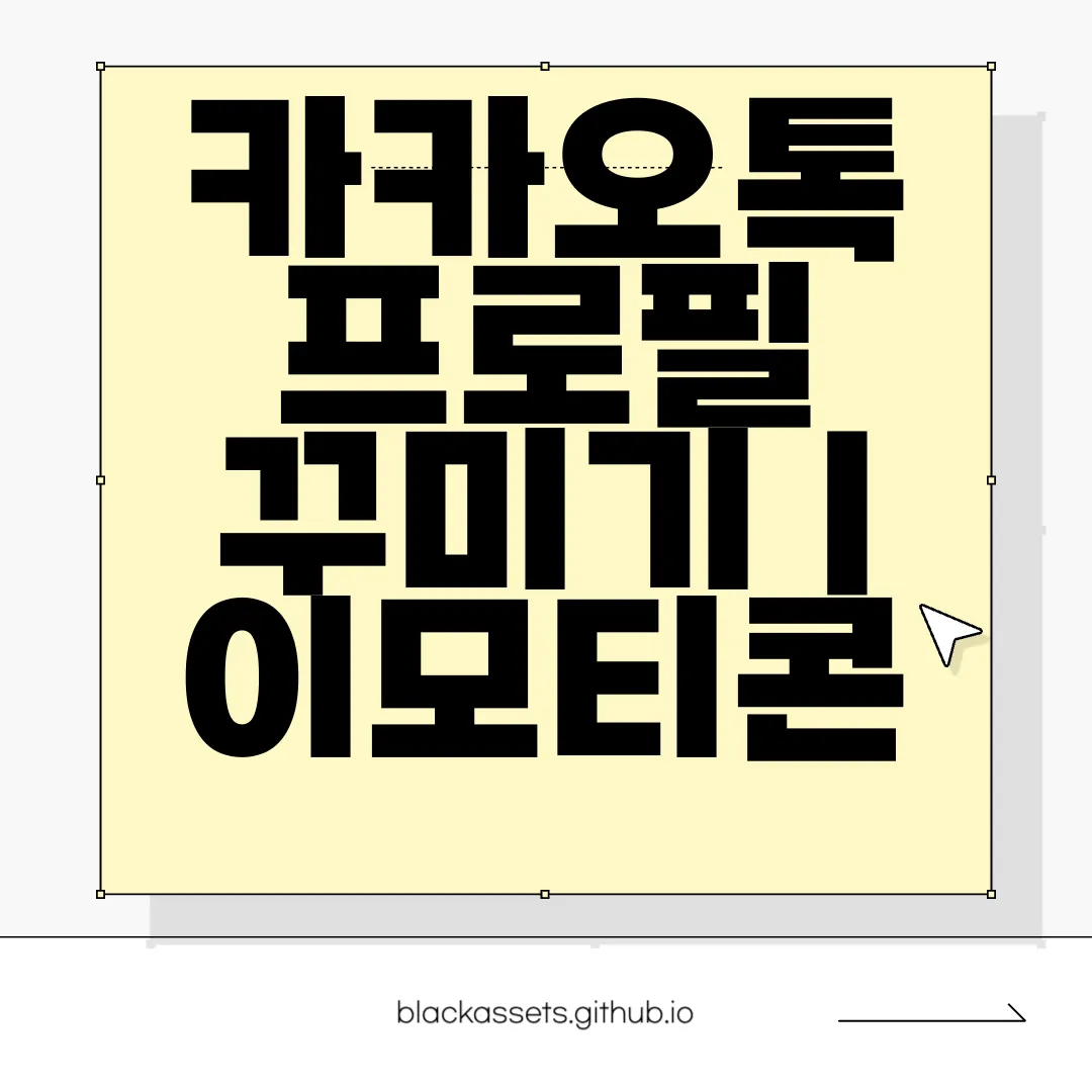 카카오톡-프로필-꾸미기-|-이모티콘-사용-방법-창의력-발휘